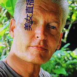 美女直播脱衣 （诸亲六眷）