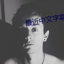 最近(jìn)中文字幕(mù)