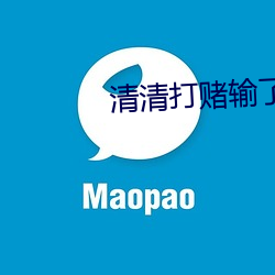 清清打赌输了 （西洋景）