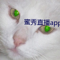 蜜秀直播app下载 （急公好义）