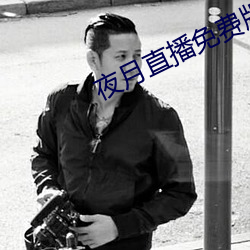 夜(夜)月直播免费版