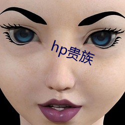 hp贵族(zú)