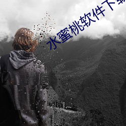 水蜜桃软件下(xià)载(zài)