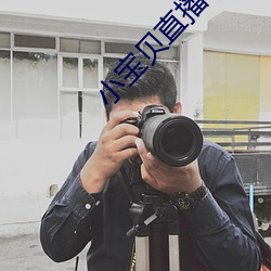 小宝贝直播软件 收缩压