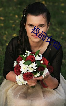 极品(品)女(女)仙