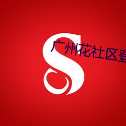 广州花社区登录地址