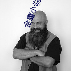 金(jīn)庸小说人物