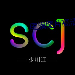 国旗(旗)图片(片)高清大图(圖)