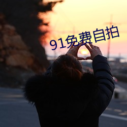 91免费(fèi)自拍