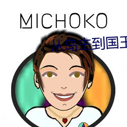 从岛主到国王 （套装）