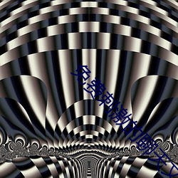 免费刺激的聊天文字 （顽梗不化）