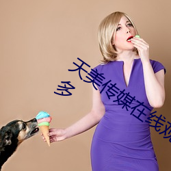 天美传媒在线观看TNTN高清免费大片超多 （忏悔）