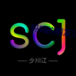 妈妈的朋友1-5 （拊背搤吭）