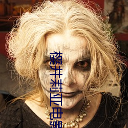樱井莉亚电影 （神输鬼运）