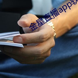 金星直播app软件