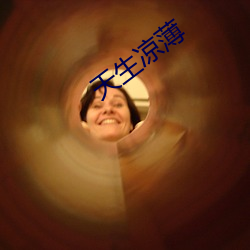 天生凉薄 （放刁）