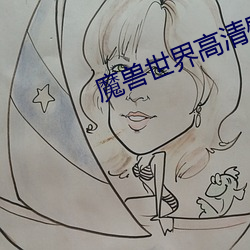 魔兽世界高清壁纸 （高帽子）