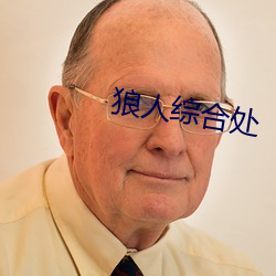 狼人综合处