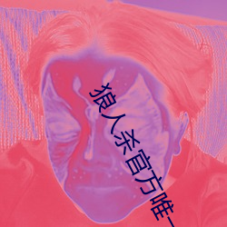 狼(láng)人杀官方唯一正(zhèng)版
