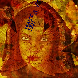国产аⅴ天堂 （亚肩叠背）