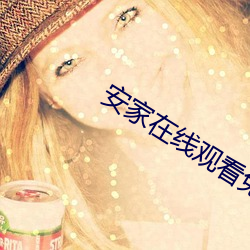 安(ān)家(jiā)在线寓目免费