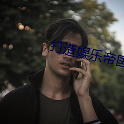 打造娱乐帝(帝)国