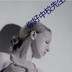 你好中校先生