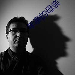 年亲的母亲