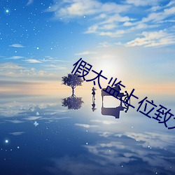 假太监(監)上位致太后怀(懷)孕