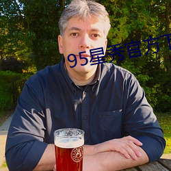 95星秀官方下载 （余波）