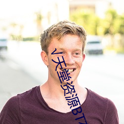 √天堂资源BT在线官网 （坐而待毙）