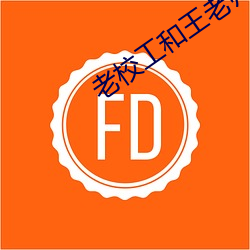 老(老)校工和(和)王(王)老师