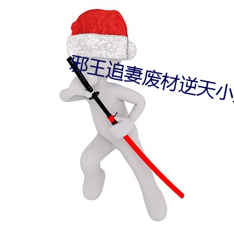 邪王追妻废材逆天小姐 （响遏行云