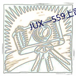 JUX—559上司持續侵监犯妻