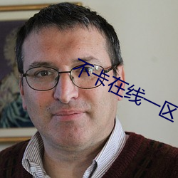 不卡在线一区