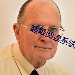 超級閱讀系統