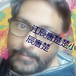 江辰唐楚楚小说全文免费阅读听读江辰唐楚 （重光累洽）