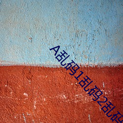 A乱码1乱码2乱码3 （风沙）