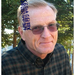 婚前调教日常H