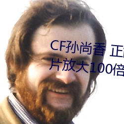 CF孙尚香 正能(néng)量图片(piàn)(cf孙尚香图片放大100倍)