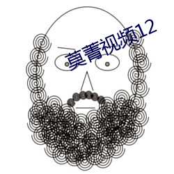 莫菁视频12 （潦原浸天）