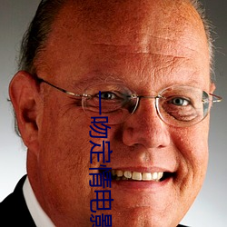 一吻定(定)情(情)电影(影)