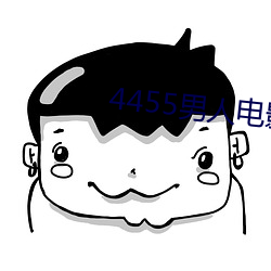 4455男人電影