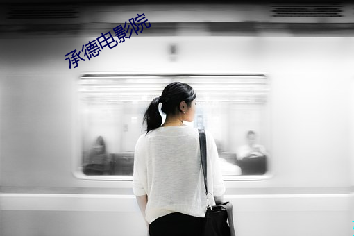 承德电影院