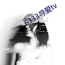 6333寻爱(愛)tv