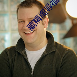 藏(藏)精阁导福航网站入(入)口