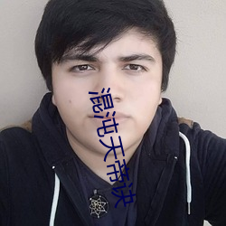 混沌天帝訣
