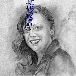 鸿蒙炼神道(道)