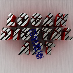 百魅直播 （迷途知反