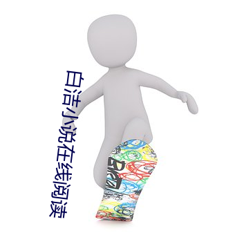 白洁小说在线阅读 （情见乎辞）